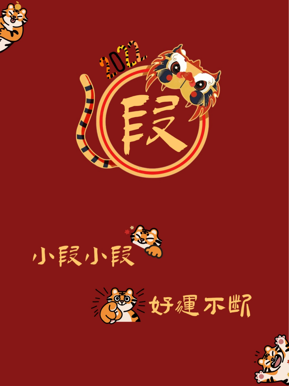 2022新年姓氏壁纸 小雷小雷  ,大有作为 小常小常  ,有车有房 小华