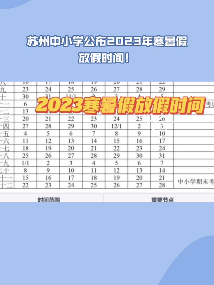 苏州中小学2023年寒暑假放假时间公布!期待放松充实假期!,教育,k12教育,好看视频