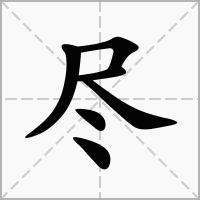 多音字尽的拼音组词探秘