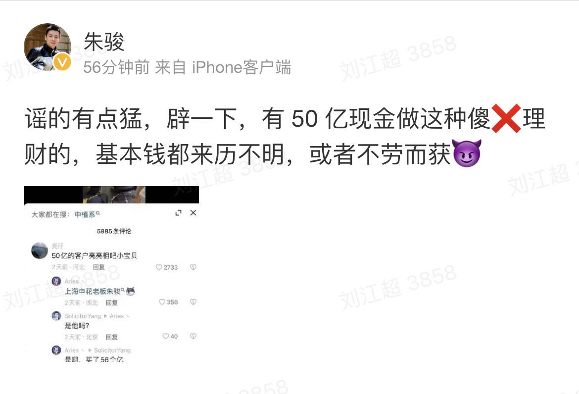 朱骏辟谣买中植理财:有50亿现金做这种理财的,基本钱都来历不明