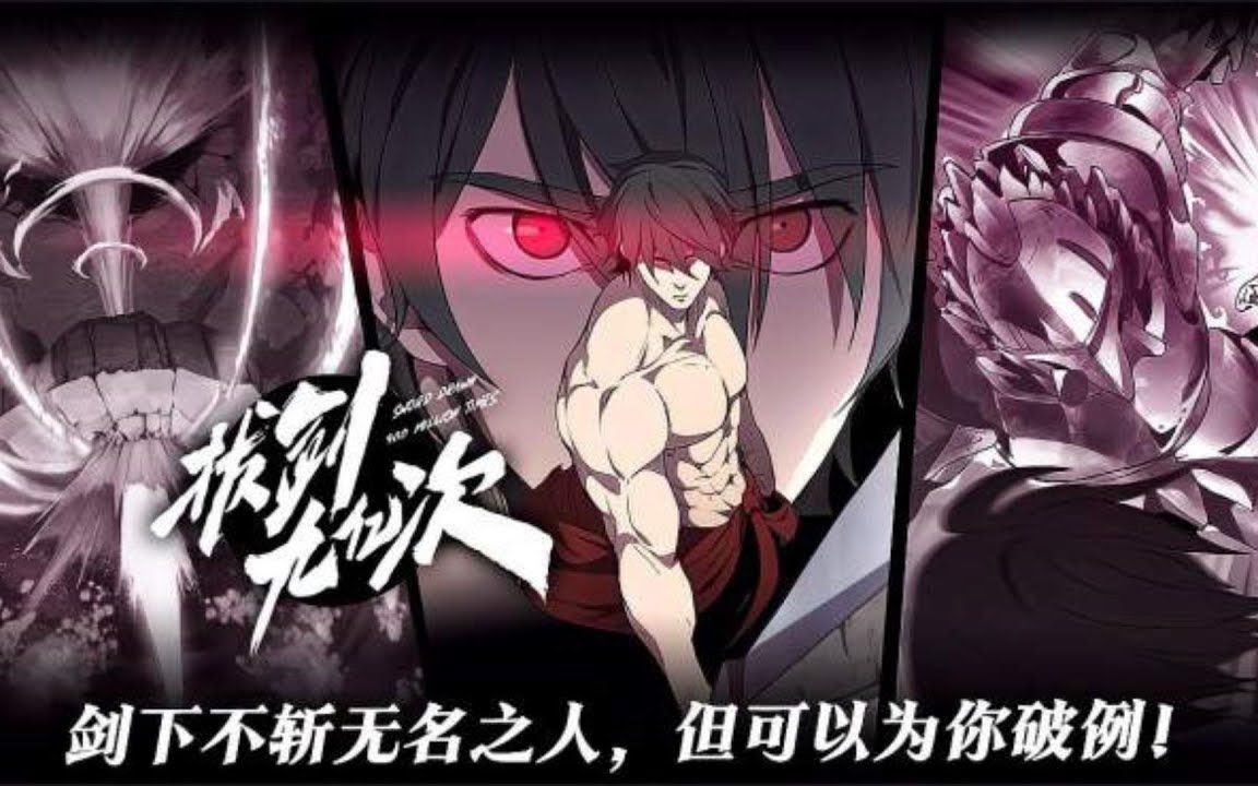 《拔剑九亿次》漫画下拉式免费阅读