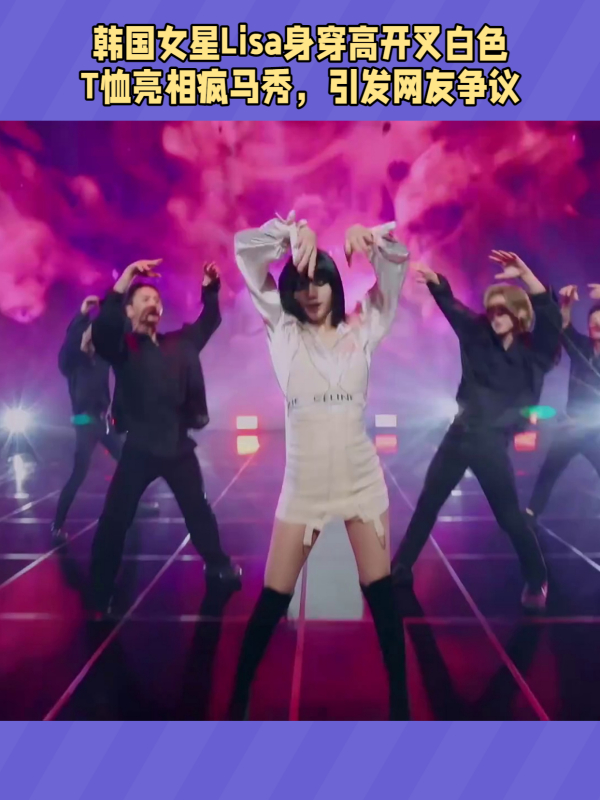 lisa在疯马秀穿高开叉t恤引争议被指导普通女孩从事色情行业