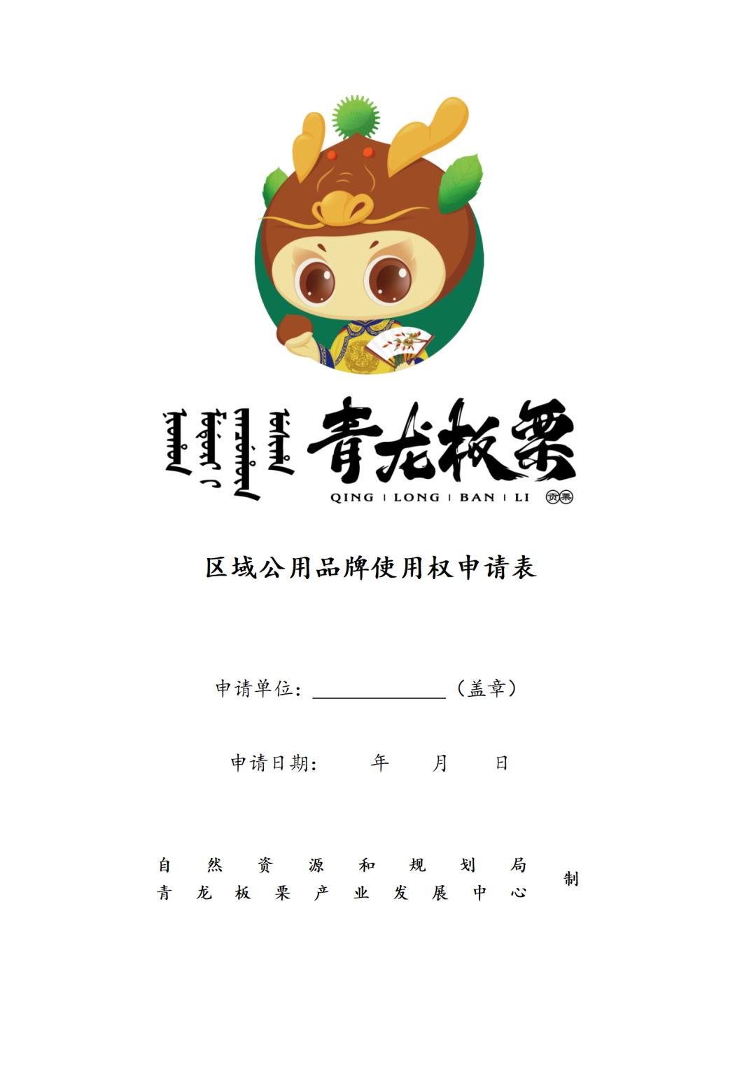 限量抢报!第二批"青龙板栗"区域公用品牌授权正式启动申报中