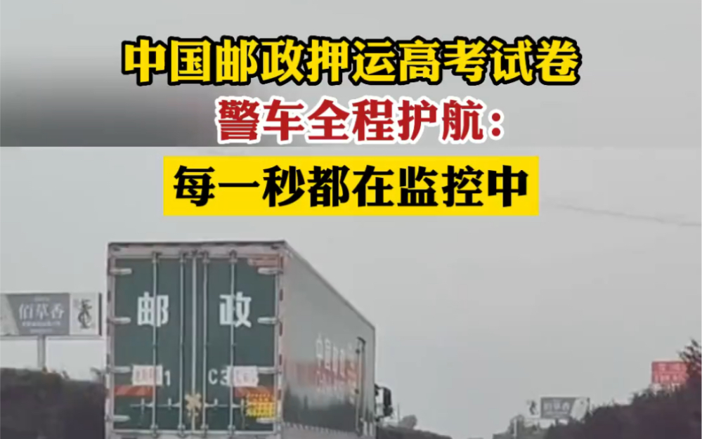 偶遇高考試卷押運車,安全感爆棚:為啥高考試卷是中國郵政送?