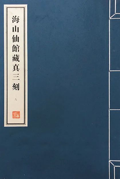 潘仕成海山仙馆帖刻遗珍