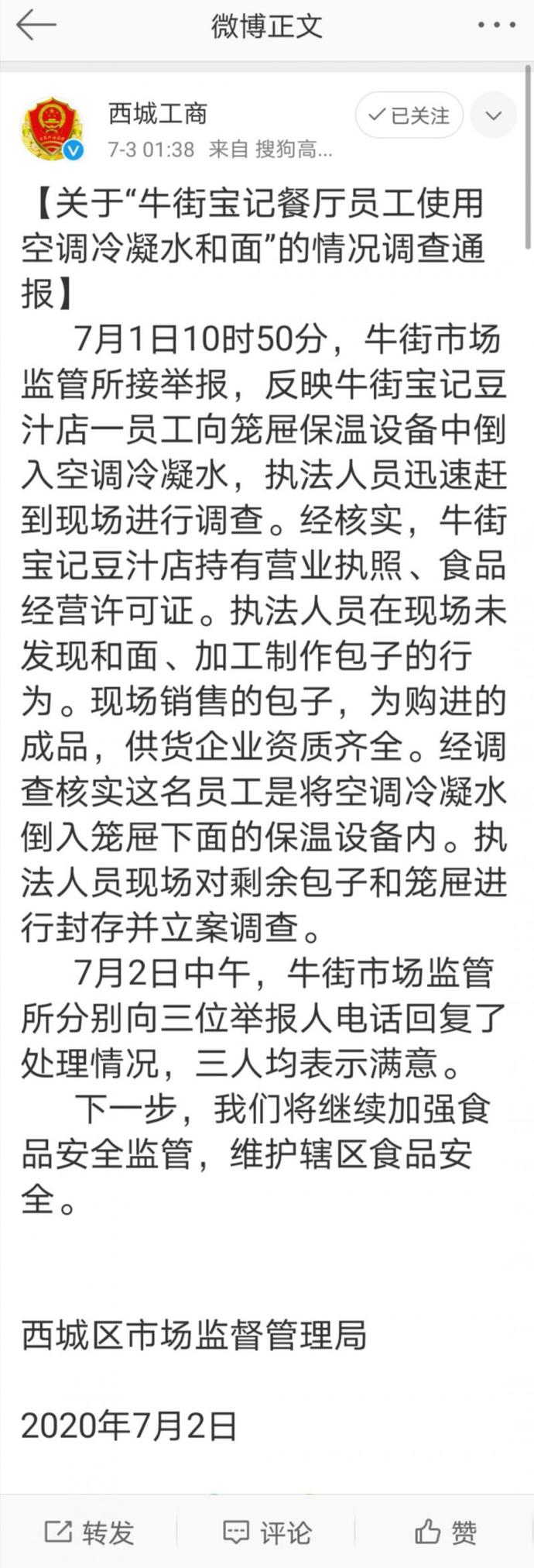 推荐北京牛街一餐厅用空调冷凝水和面？官方通报来了！