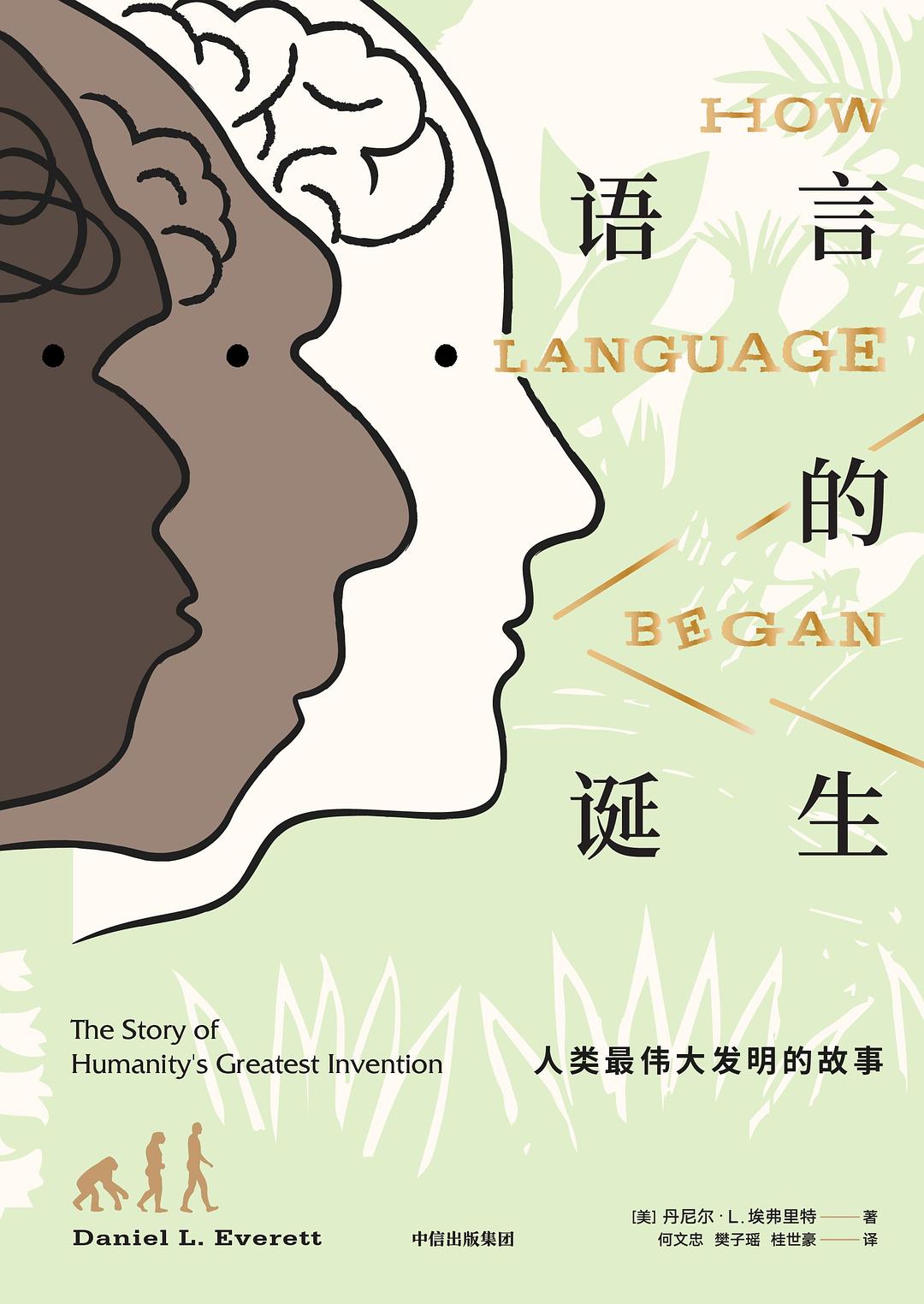 语言的诞生⑥:关于进化的那些事