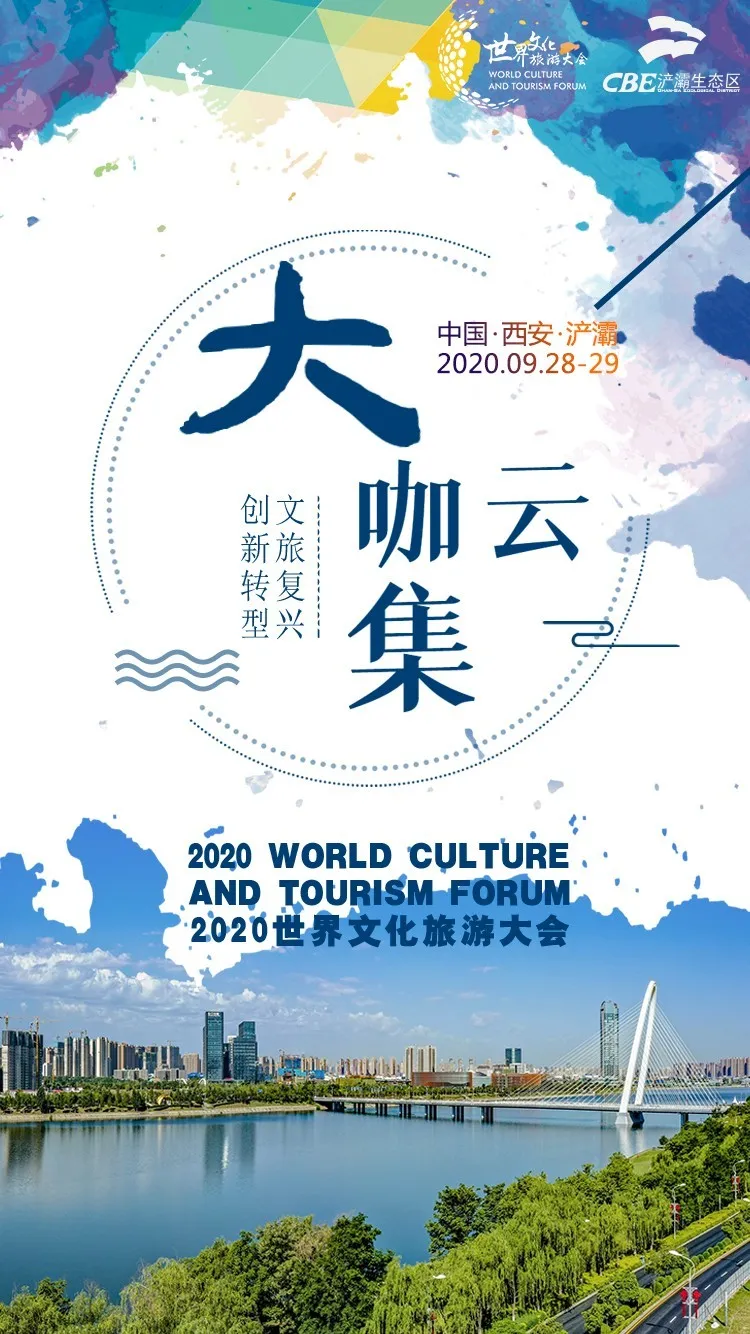 2020世界文化旅游大会 来了!