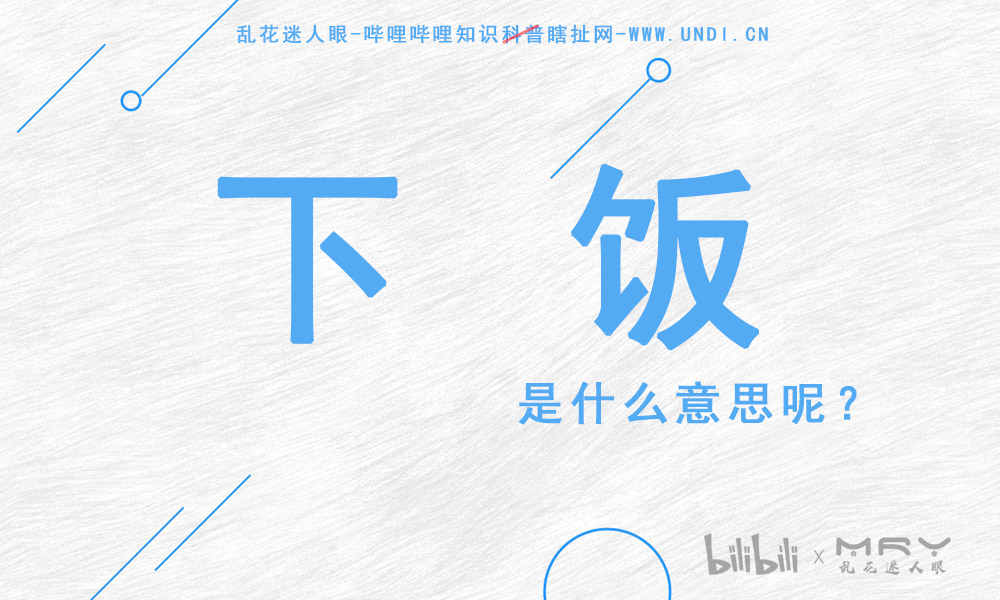 下饭是什么梗,网络里下饭是什么意思?