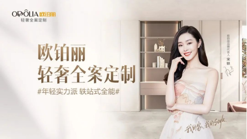 欧铂丽官宣宋轶为首位品牌代言人,强势圈粉me世代