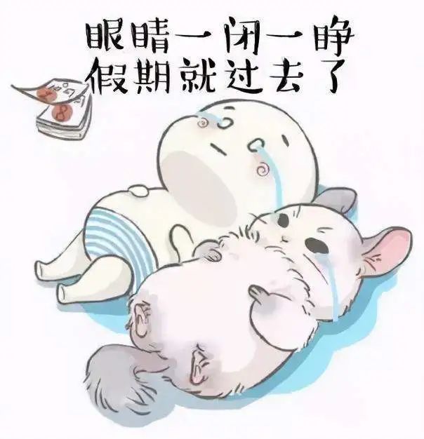 为什么假期"咻"的一下子就没了?