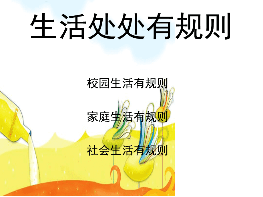 2022年小学道德与法治教师广东面试试讲题-《规则有什么用?》