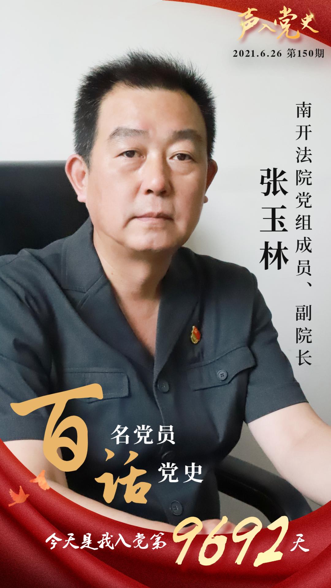 百名党员话党史 第150期 | 张玉林:以人民为中心打赢脱贫攻坚战
