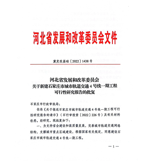 石家莊地鐵4號線一期工程可行性研究報告獲批