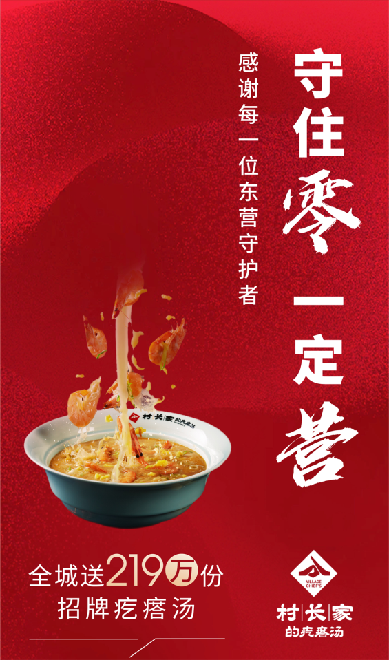 爱心餐厅请219万东营人,免费喝疙瘩汤