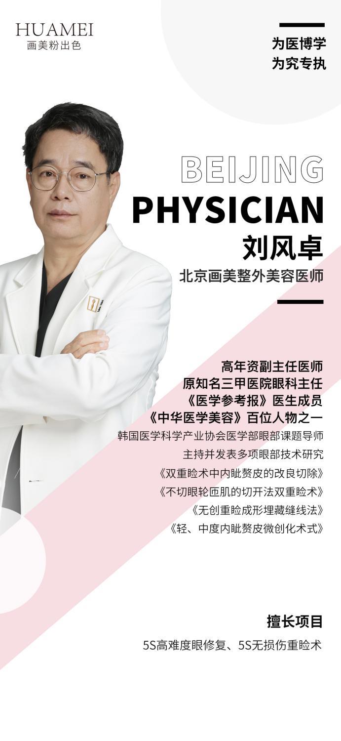北京画美刘风卓院长眼部整形怎么样 定制专属美眼