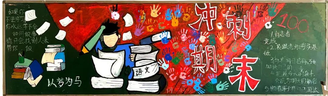 冲刺期末 超越梦想——长实呈贡开展期末主题黑板报绘制活动
