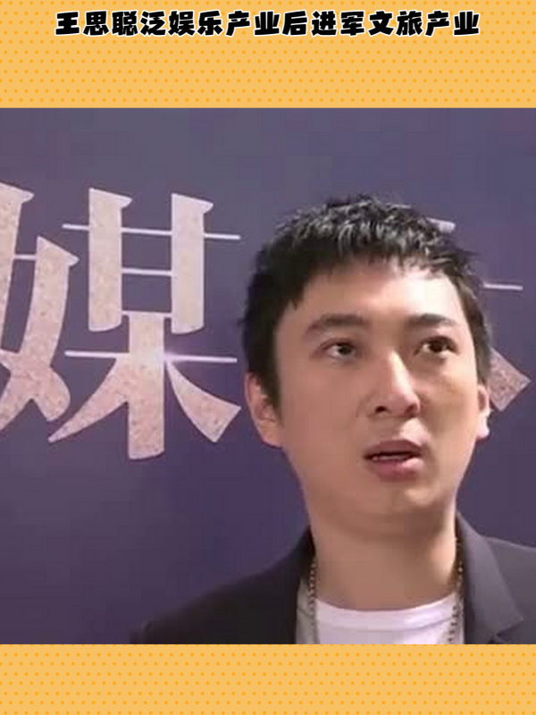 关于王思聪泛娱乐的信息 关于王思聪泛娱乐的信息（王思聪关注的娱乐圈新闻） 泛娱乐