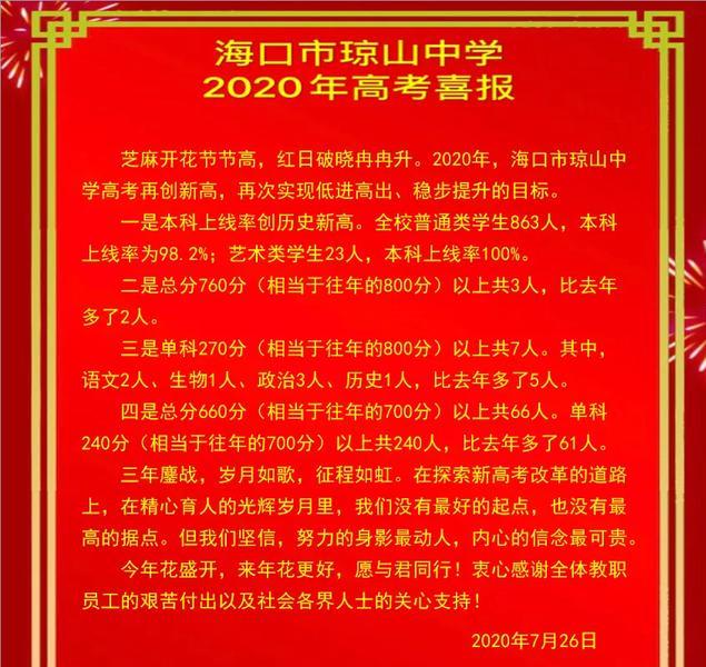 2020年海南海口市各中学高考喜报!海中琼山海师附中山高共创历史