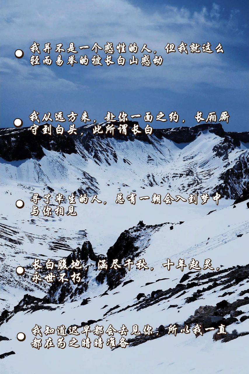 盗墓笔记文案分享长白有我的神明与信仰 2025    让我们长白山不见不