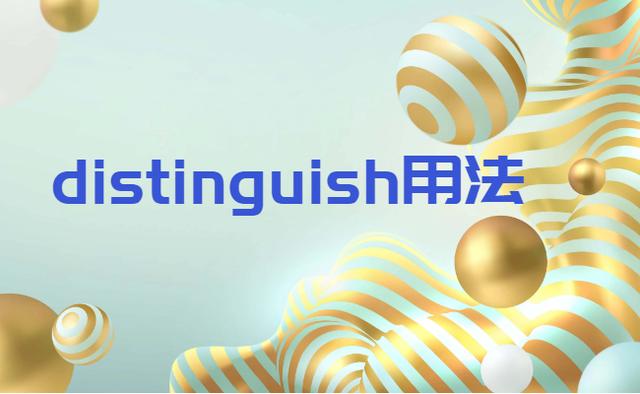 distinguish用法及搭配