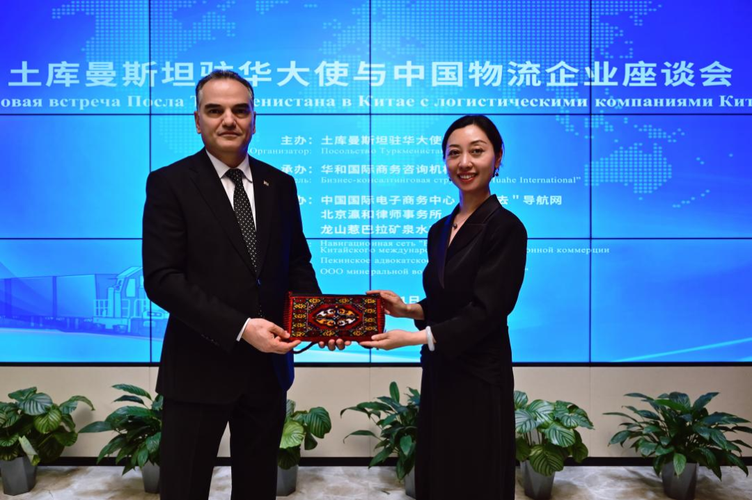 北京瀛和律师事务所协办土库曼斯坦驻华大使与中国物流企业座谈会