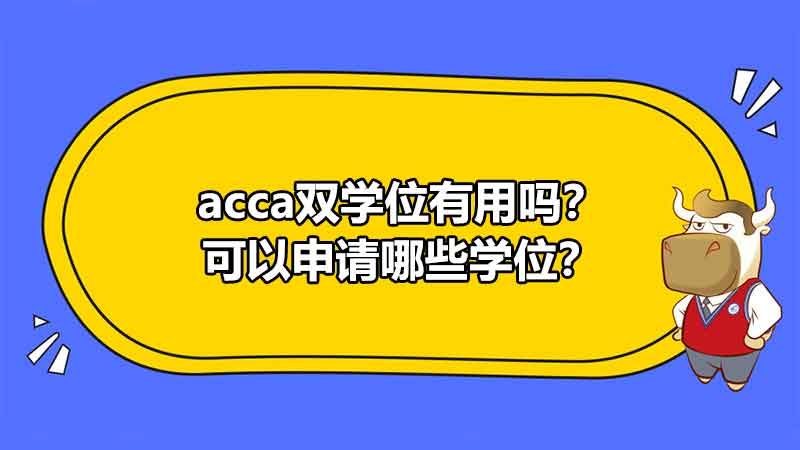 雙學位是什麼?acca可以申請海外學位嗎?