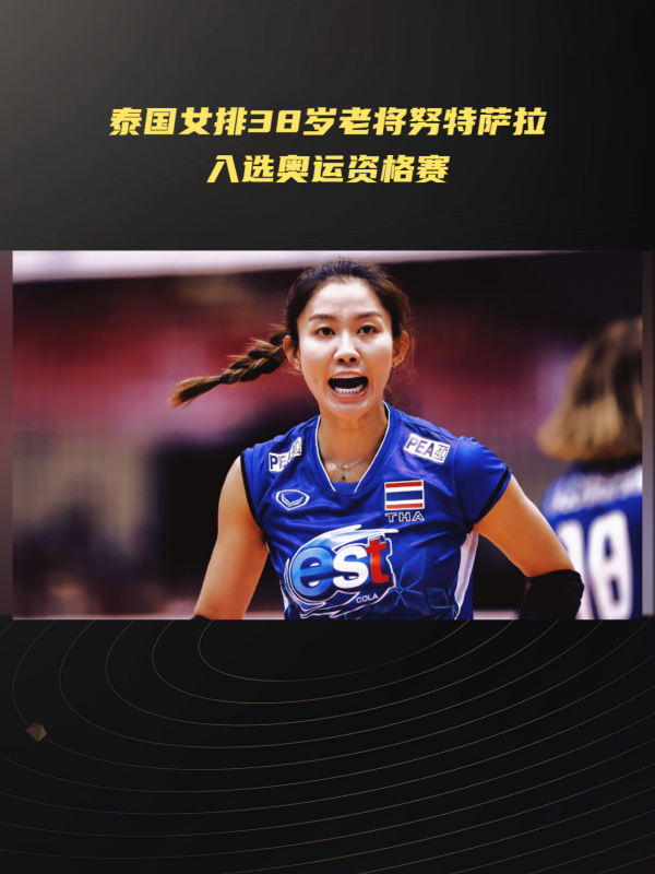 38岁二传努特萨拉入选!泰国女排备战奥运资格赛-度小视