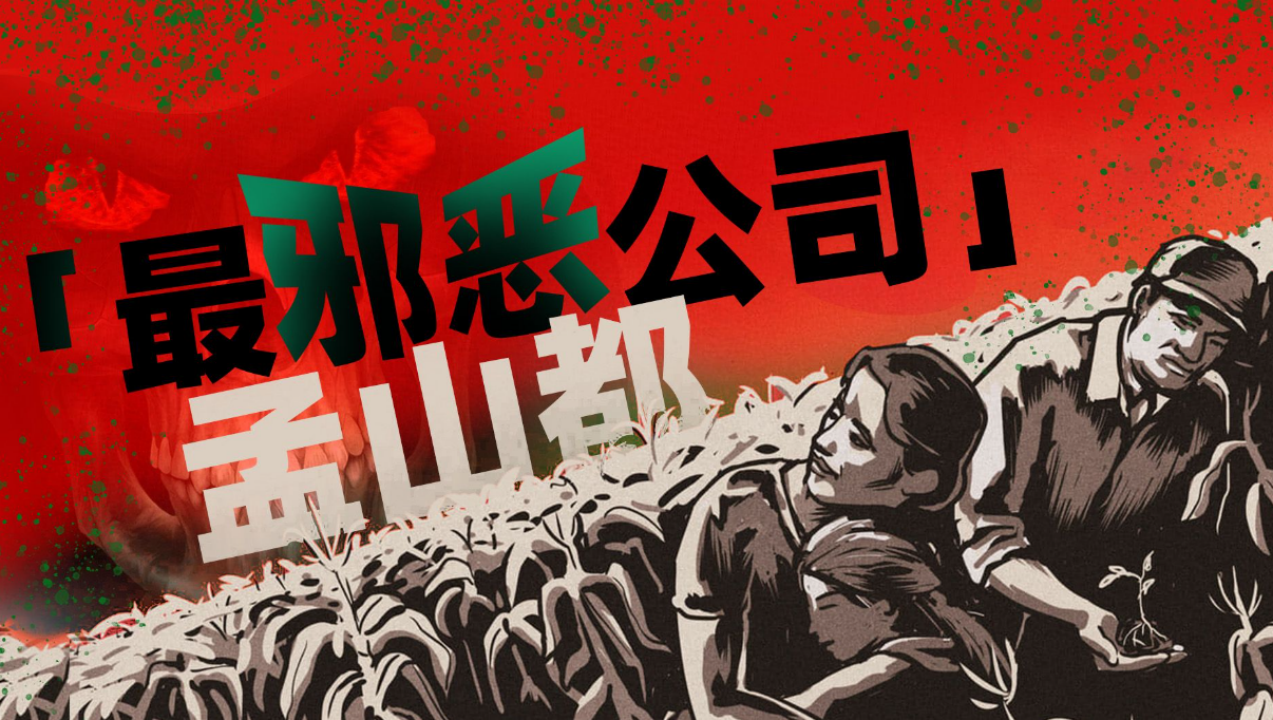 揭秘孟山都:转基因大豆背后的阴谋与悲剧