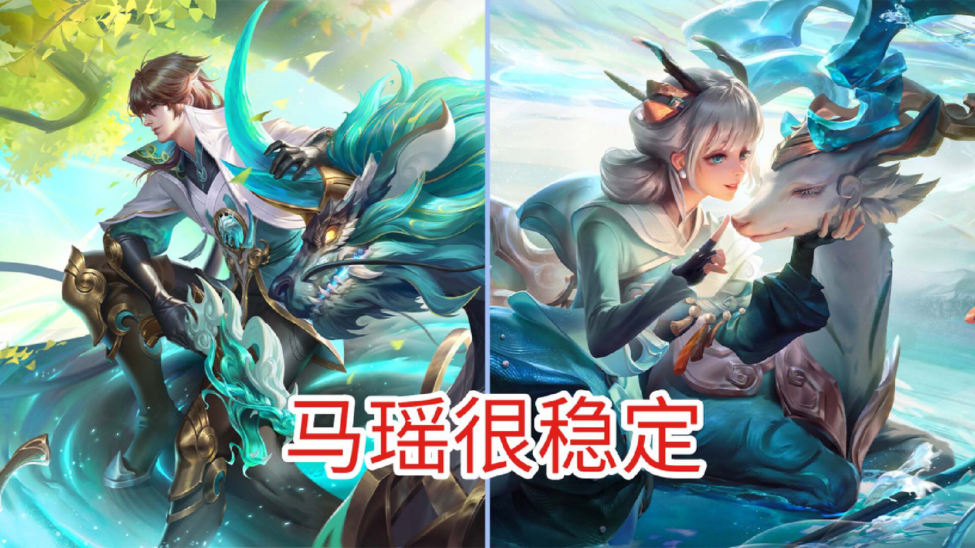 马可波罗最强三大组合,马瑶只是基础,牛马和鬼马是真的强