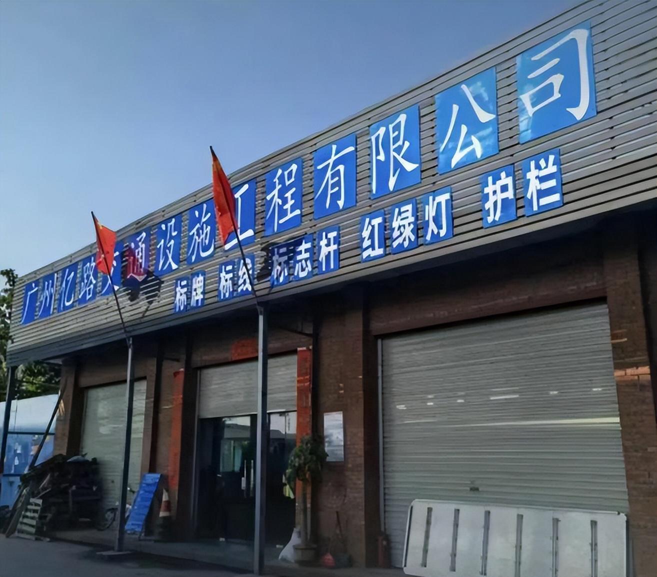 广东省重庆巫山商会优秀会员—广州亿路交通设施工程有限公司简介