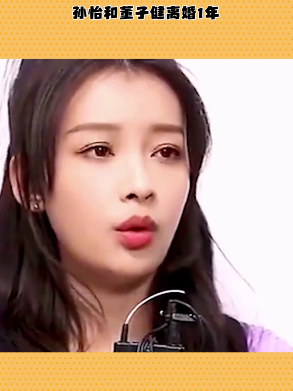 离婚仅仅1年孙怡与董子健如今的人生境遇到底有何不同