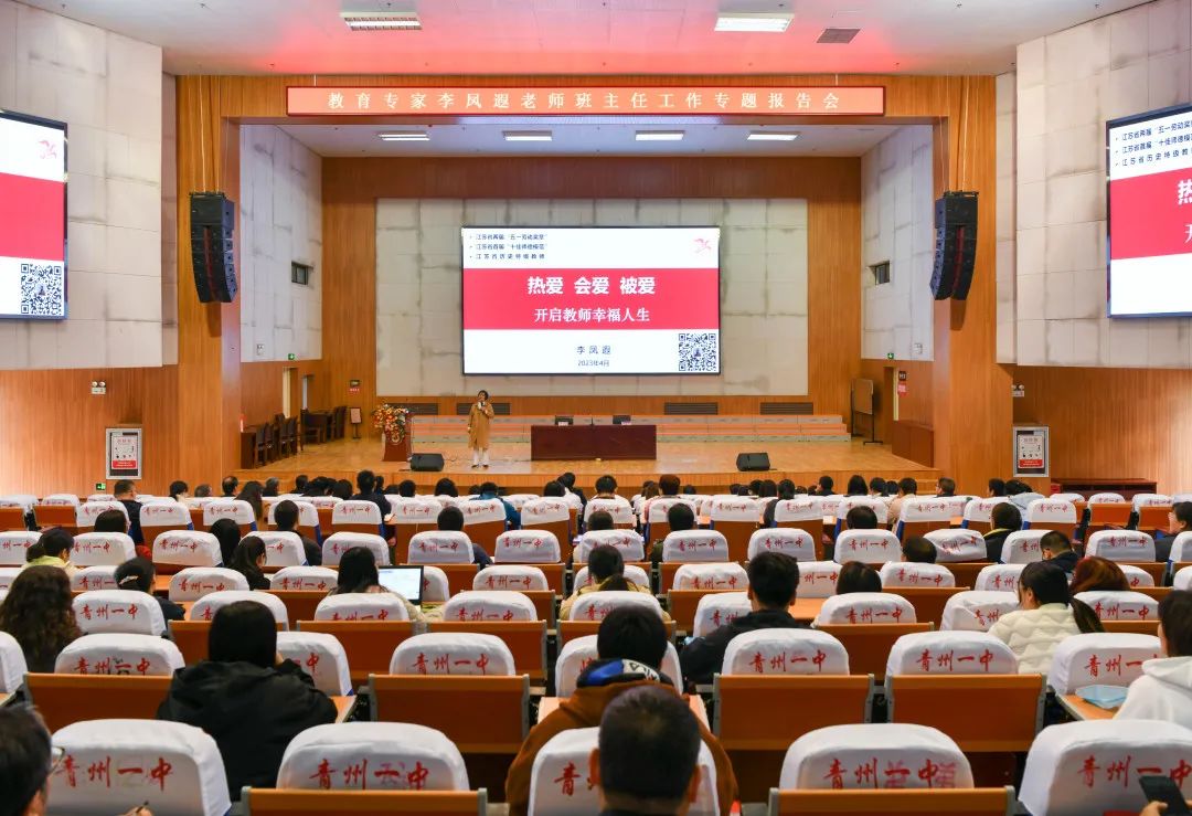 热爱· 会爱 ·被爱|青州一中特邀教育专家李凤遐作班主任专题报告