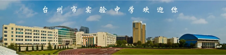 学校简介丨台州实验中学