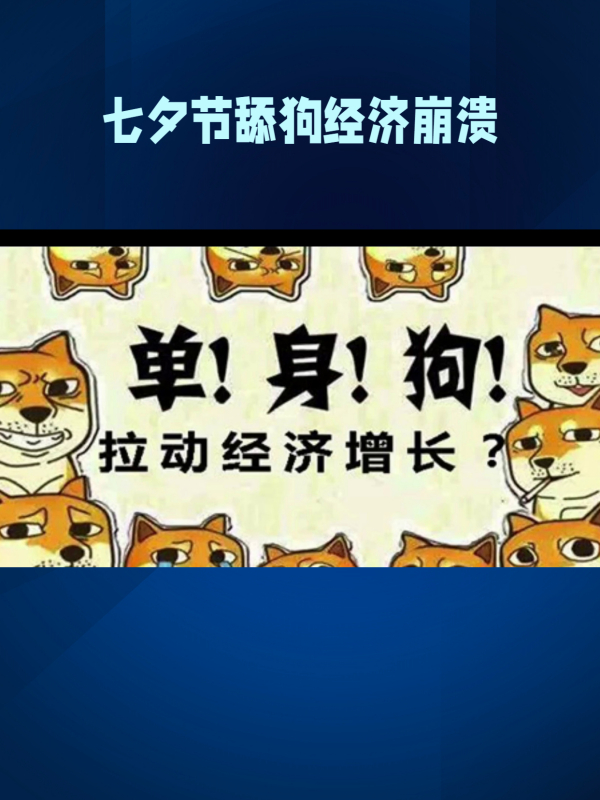 七夕节男性需求被忽视:舔狗经济泥淖,反思男性诉求