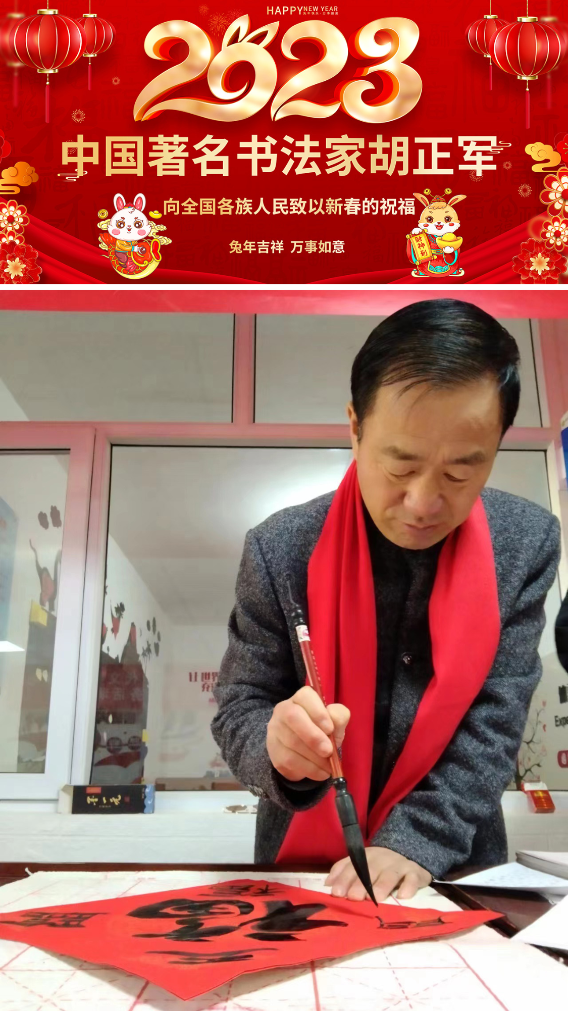 2023中国著名书法家胡正军新春送福大拜年暨贺岁作品展