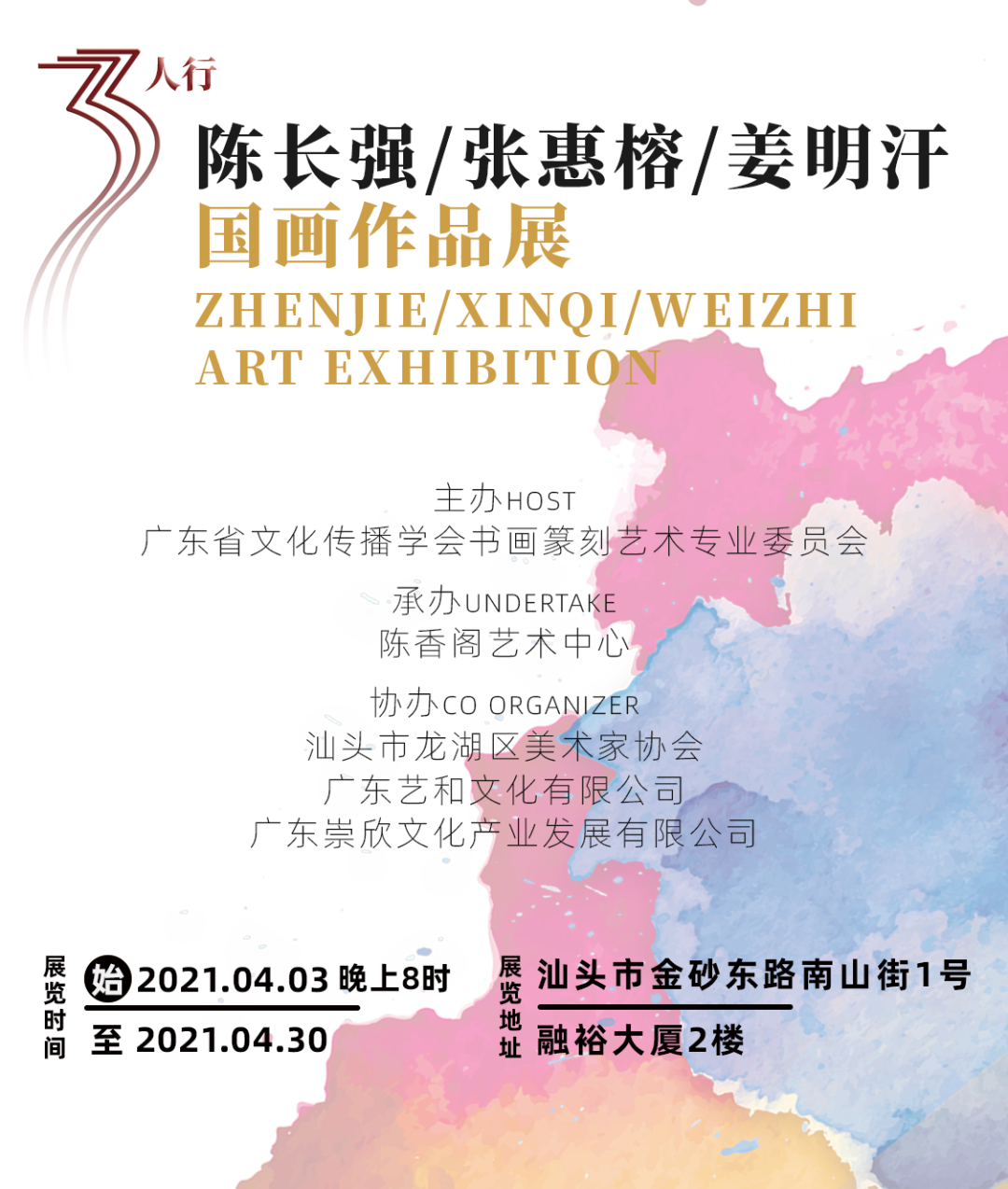 陈长强/张惠榕/姜明汗三人行国画作品展