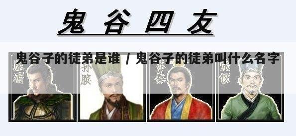 鬼谷子的徒弟是谁鬼谷子的徒弟叫什么名字?