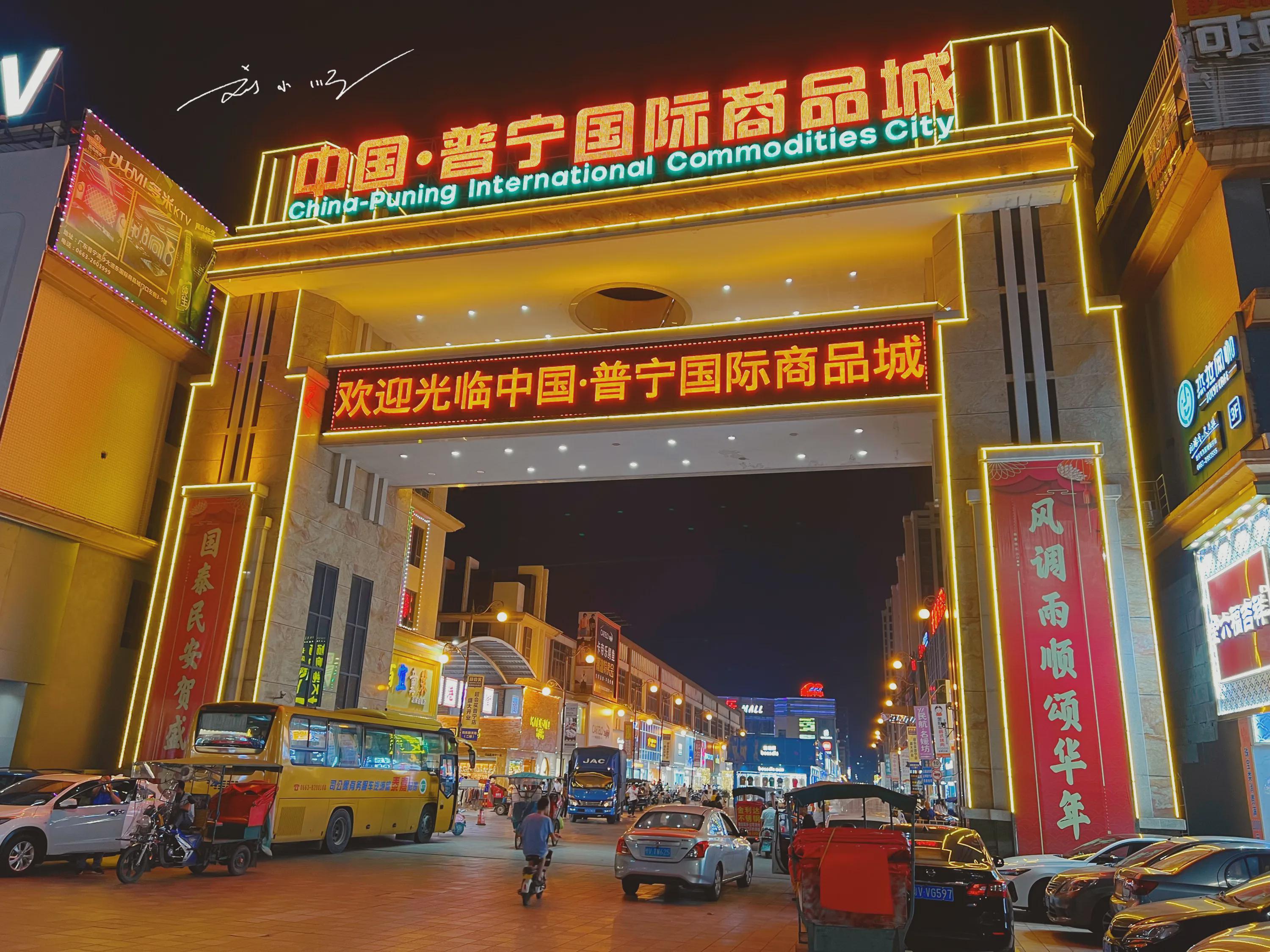 游客实拍"中国·普宁国际商品城",人气很旺,夜景还很惊艳哦!