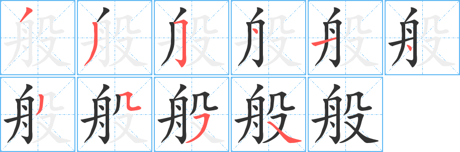 般组词有哪些?"般"字成语以及含"般"字的古诗词有哪些?