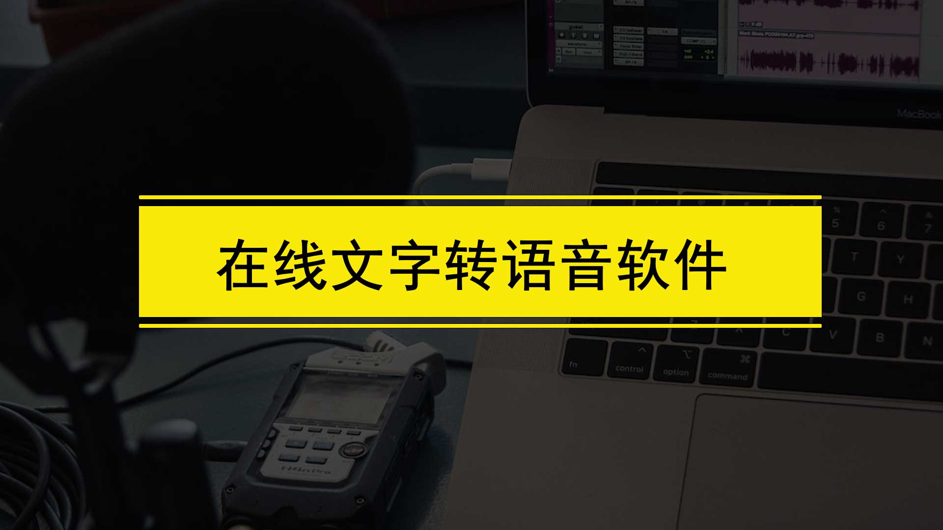 什麼應用可以把文字轉換成語音?在線文字轉語音軟件推薦