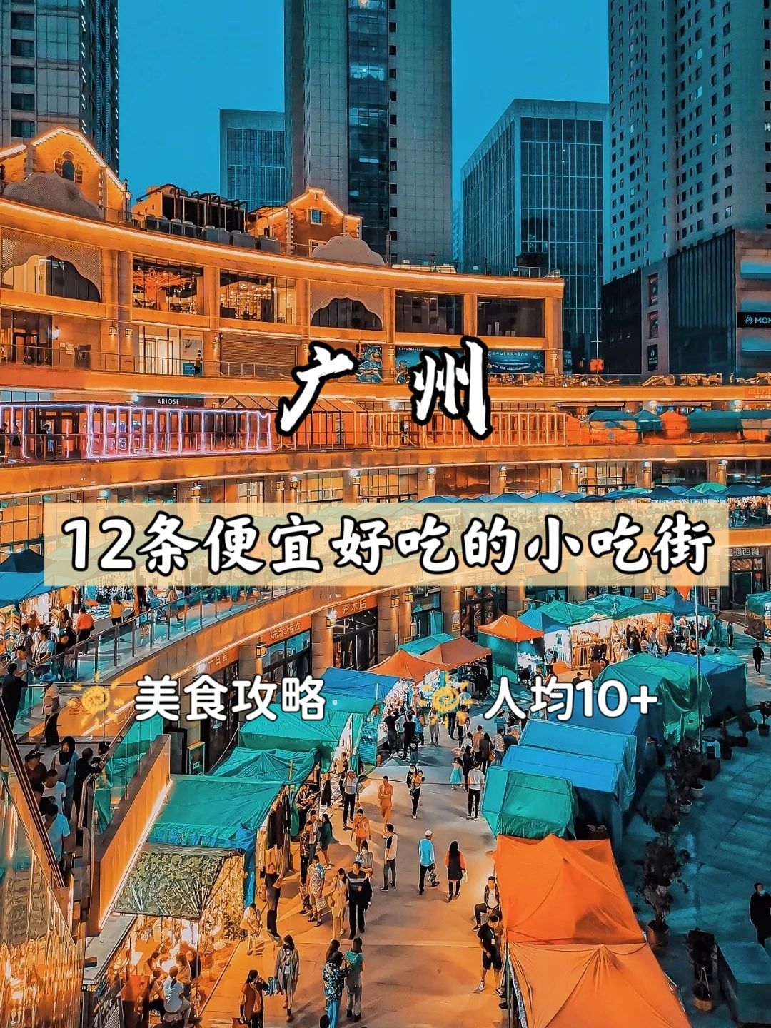 很多眼中认为去了北京路这些地方就以为了解广州其实小吃街才是