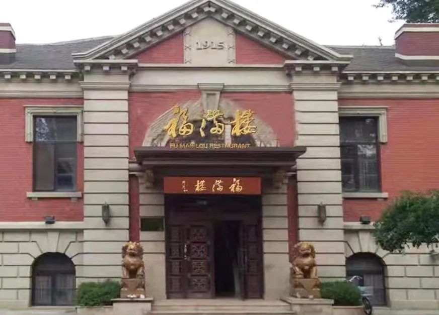 品鲜营口 | 福人福地福满楼,美食美器美珍馐——国贸大饭店福满楼饭庄