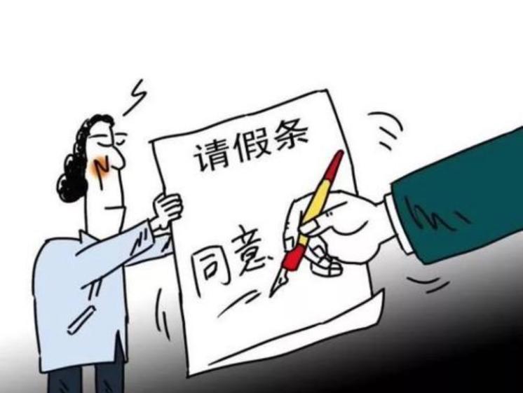 【微法课堂】微信请假,会不会被认定为旷工?