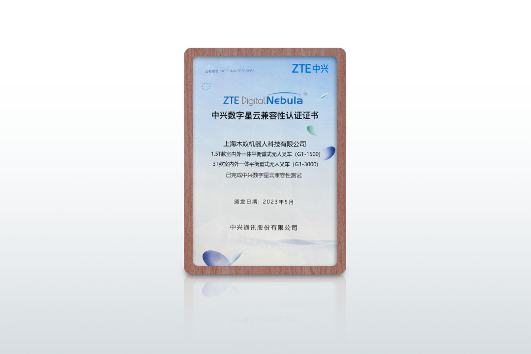 实力|木蚁机器人荣获zte中兴数字星云兼容性认证