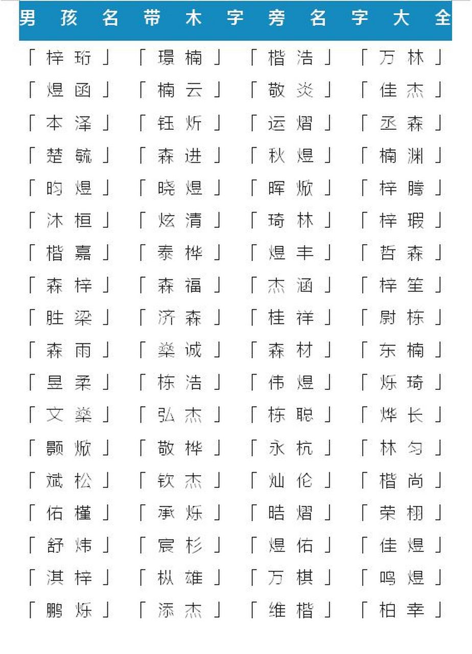 木字旁的字男孩起名字图片