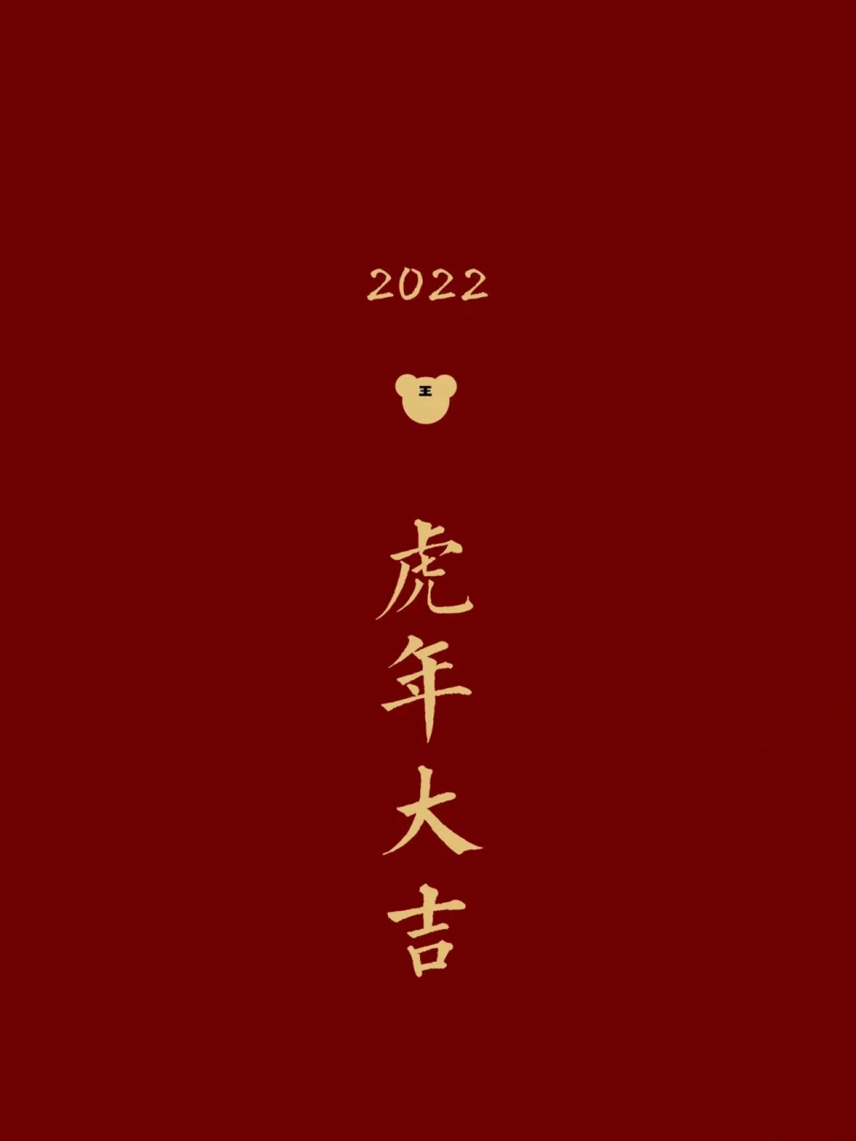 2022新年壁纸,祝大家虎年行大运 虎年大吉 万事顺意 福气满满 如虎