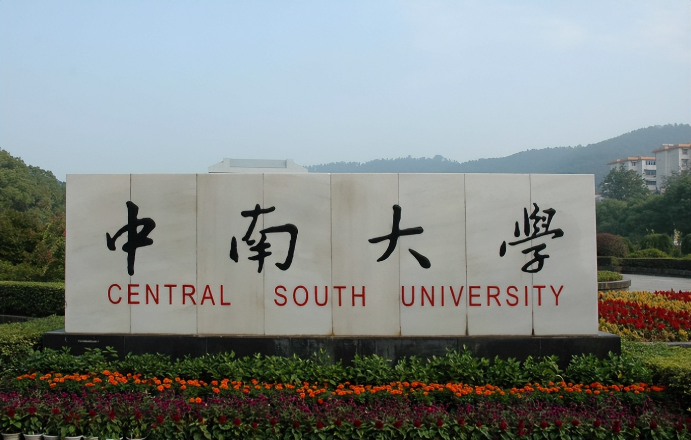 钟南大学图片