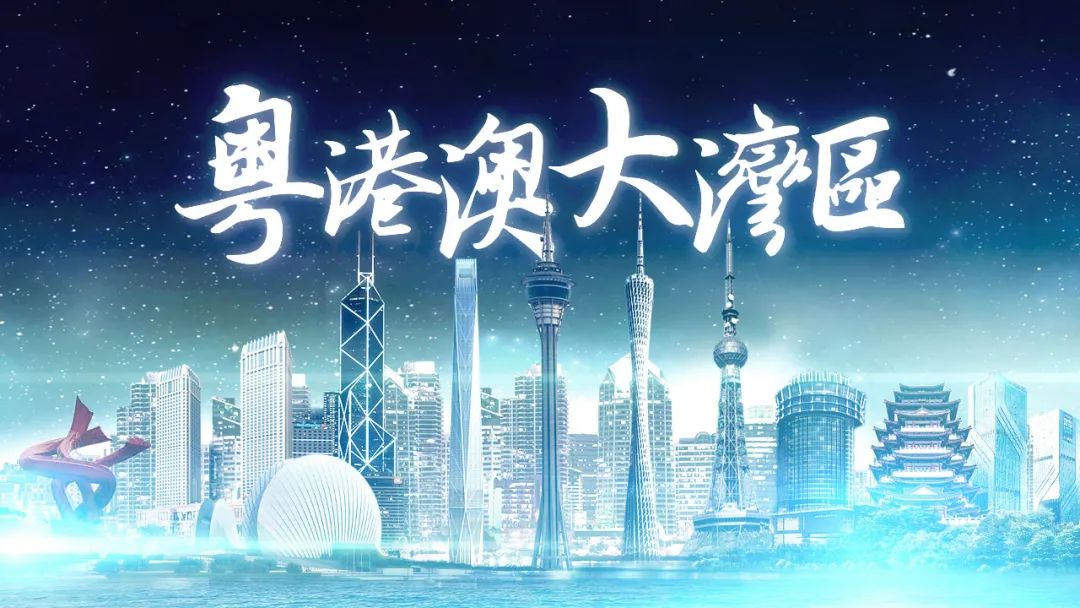 开创全运会历史!粤港澳大湾区承办十五运蕴含三大战略意义