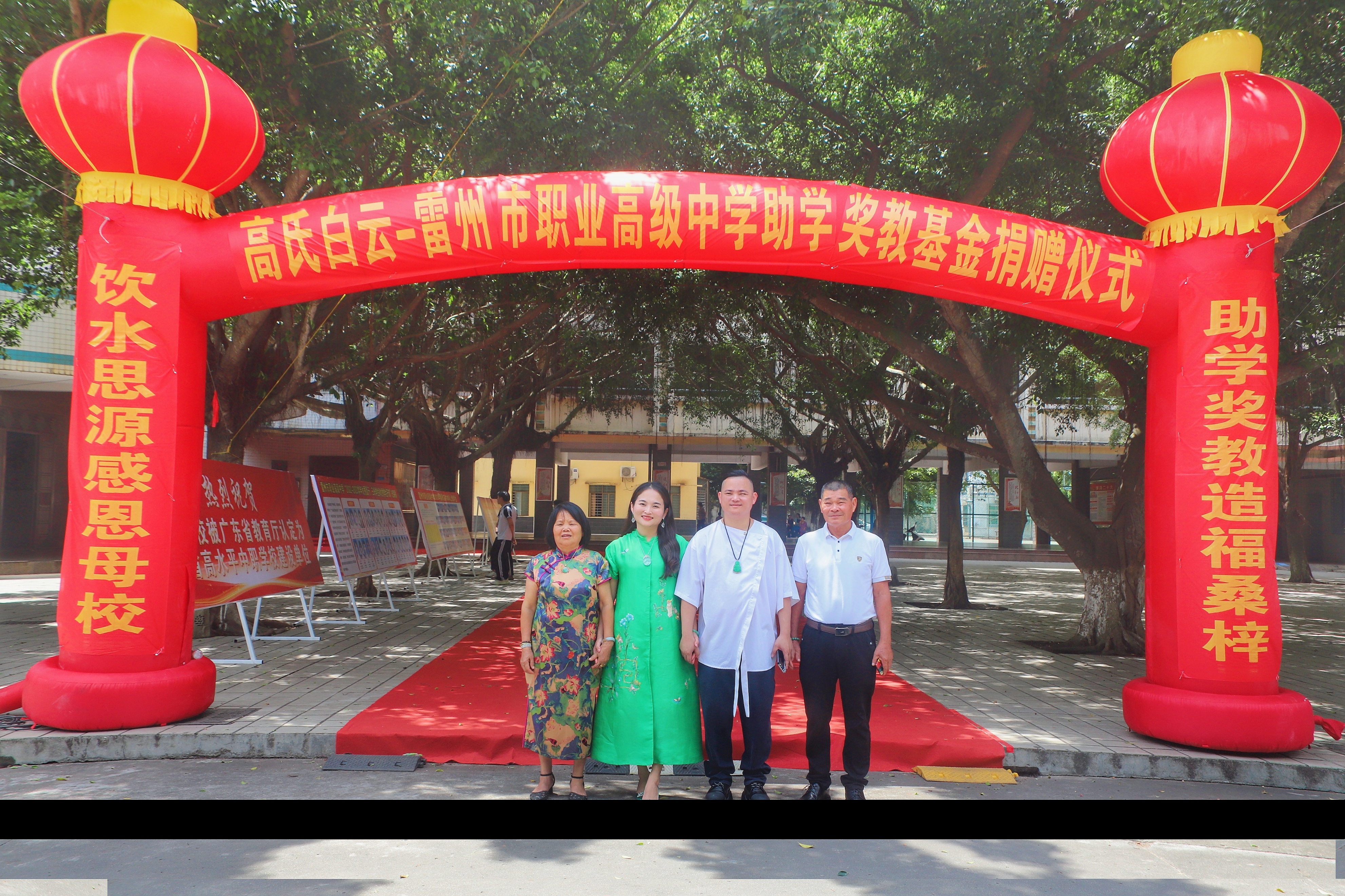 高氏白云·雷州市职业高级中学助学奖教基金成立暨捐赠仪式